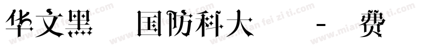 华文黑体 国防科大试用字体转换